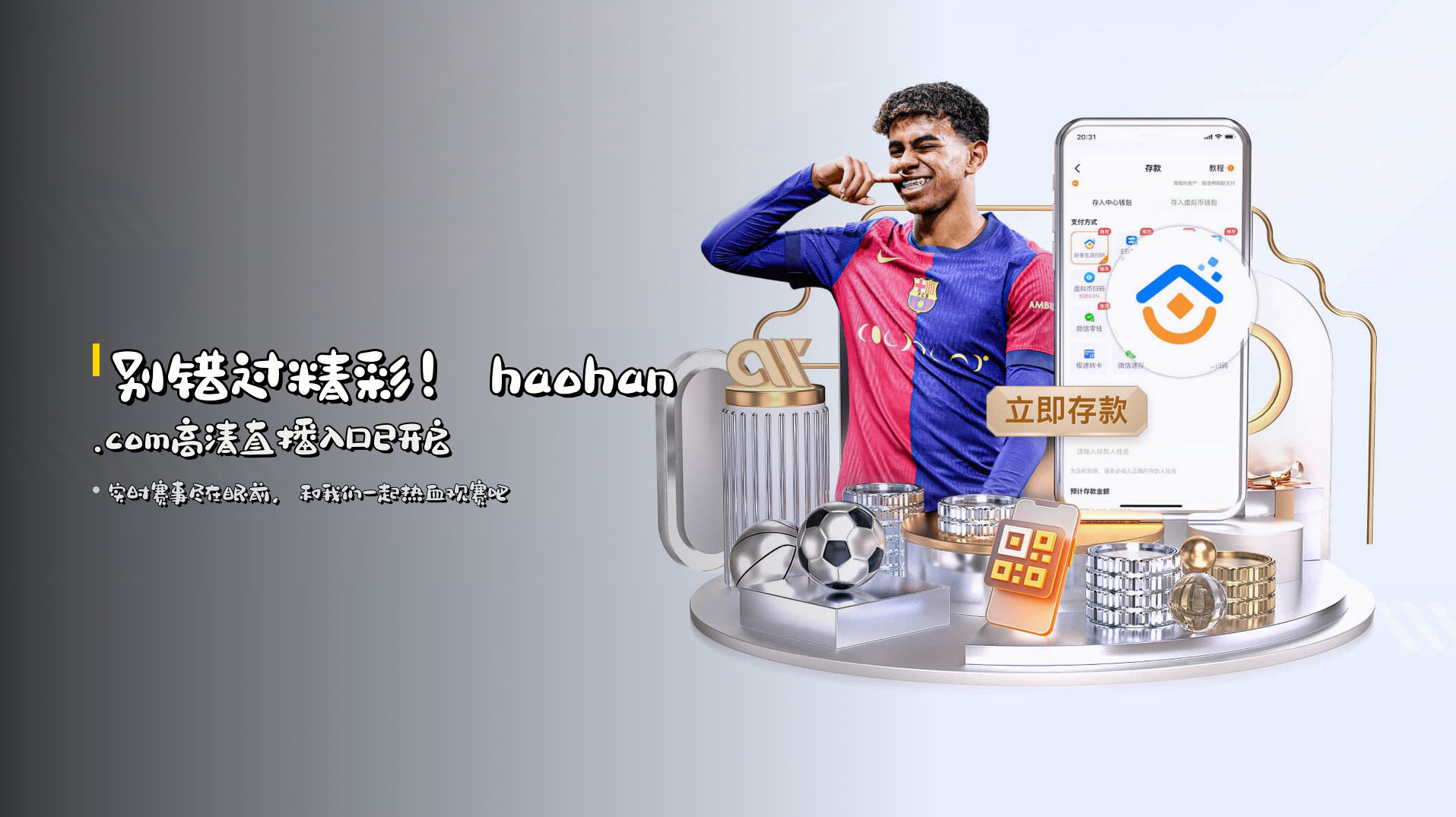 别错过精彩！haohan.com高清直播入口已开启