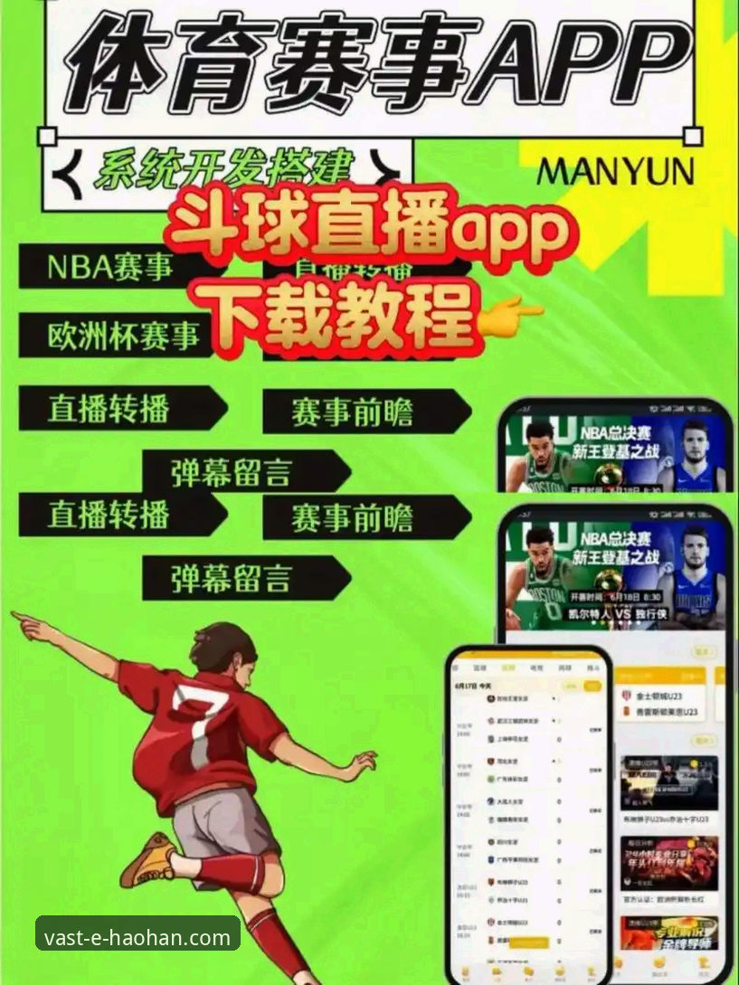 如何获取浩瀚体育APP最新版本并享受高清直播与竞彩服务？